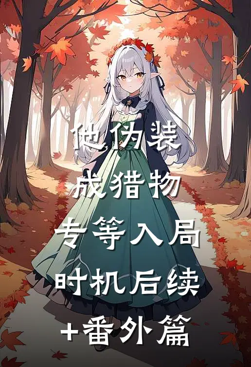 他伪装成猎物，专等入局时机后续+番外篇