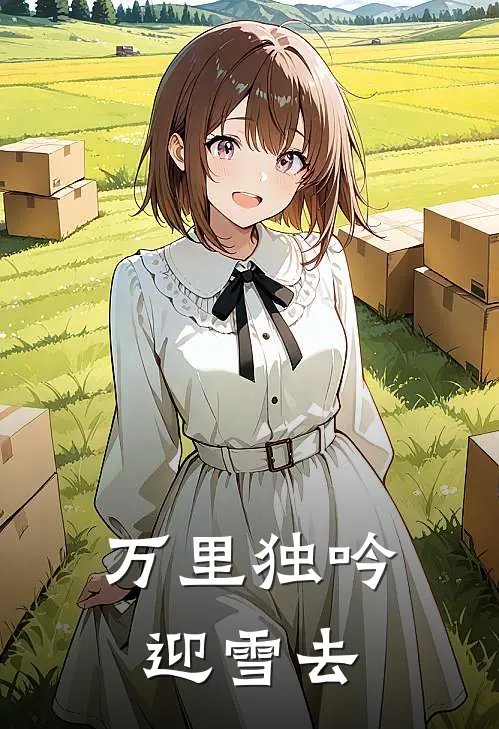 万里独吟迎雪去