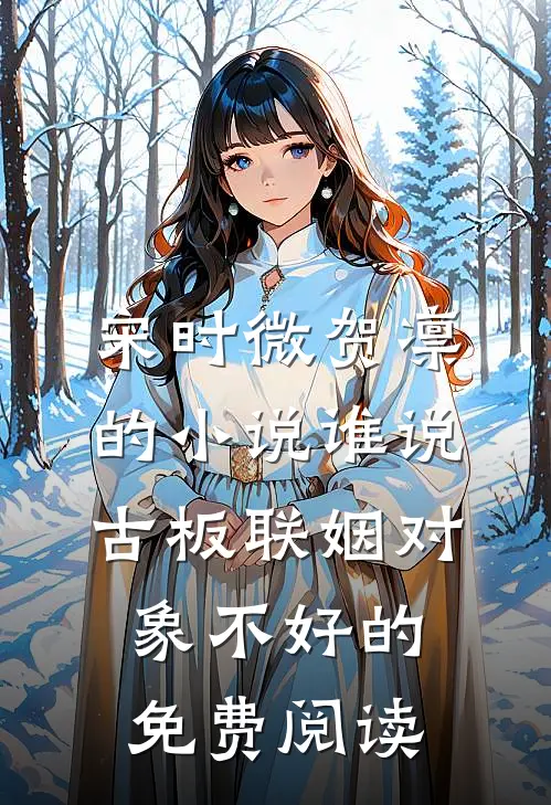宋时微贺凛的小说谁说古板联姻对象不好的免费阅读