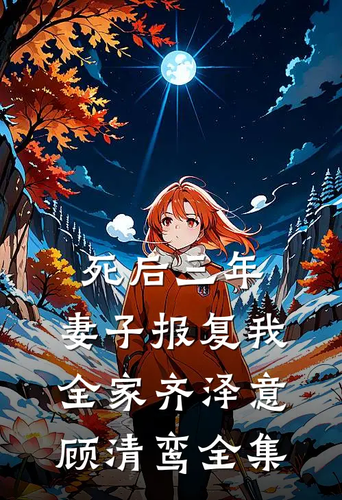 死后三年，妻子报复我全家齐泽意顾清鸾全集