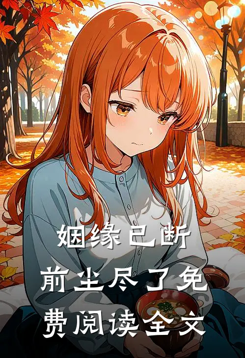 姻缘已断，前尘尽了免费阅读全文