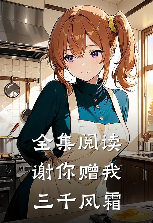 全集阅读谢你赠我三千风霜