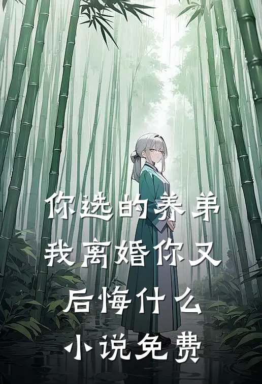 你选的养弟，我离婚你又后悔什么小说免费