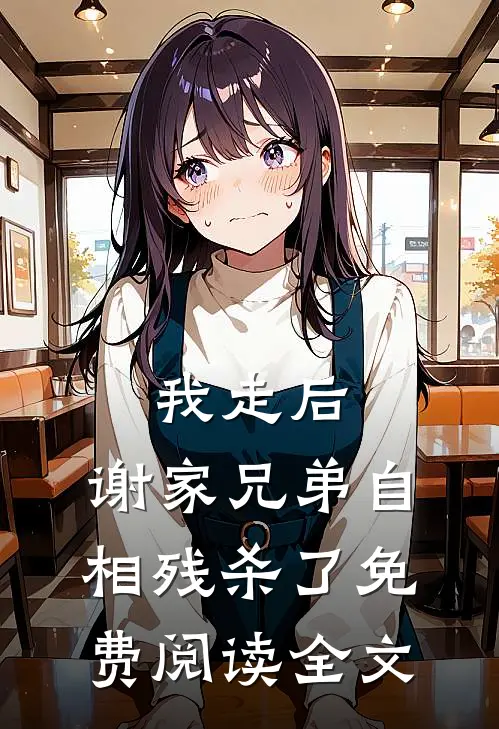 我走后，谢家兄弟自相残杀了免费阅读全文