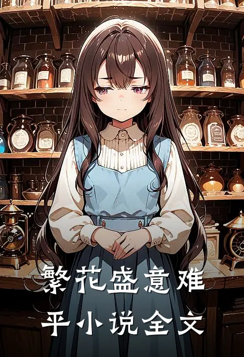 繁花盛意难平小说全文