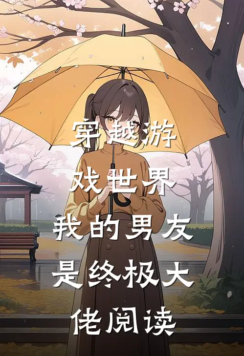 穿越游戏世界，我的男友是终极大佬阅读