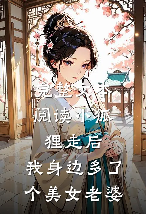 完整文本阅读小狐狸走后，我身边多了个美女老婆