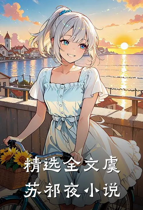 精选全文虞苏祁夜小说