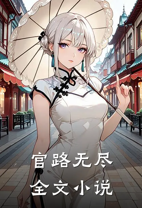 官路无尽全文小说
