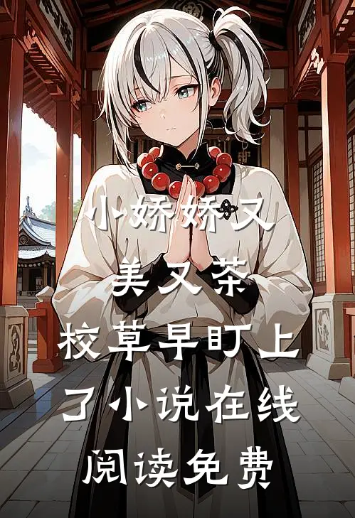 小娇娇又美又茶，校草早盯上了小说在线阅读免费