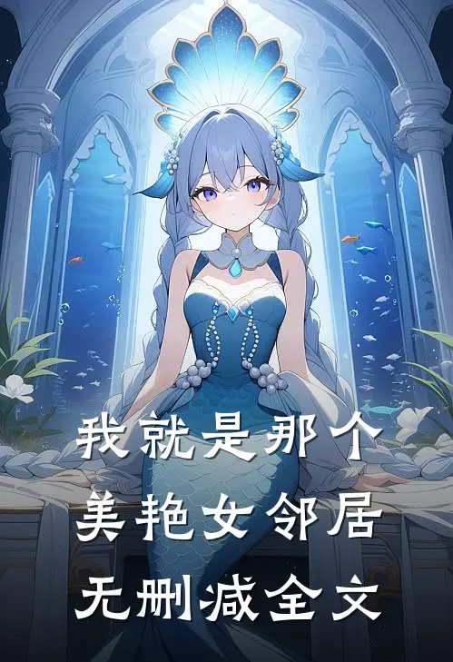 我就是那个美艳女邻居无删减全文