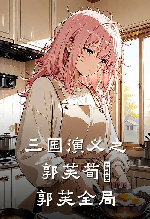 三国演义之郭芙荀彧郭芙全局