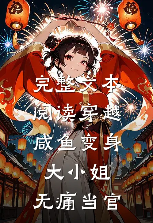 完整文本阅读穿越：咸鱼变身大小姐，无痛当官