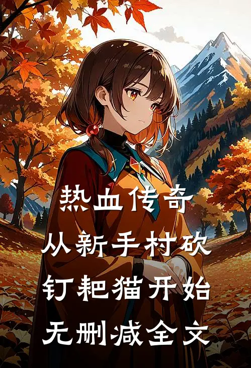 热血传奇：从新手村砍钉耙猫开始无删减全文
