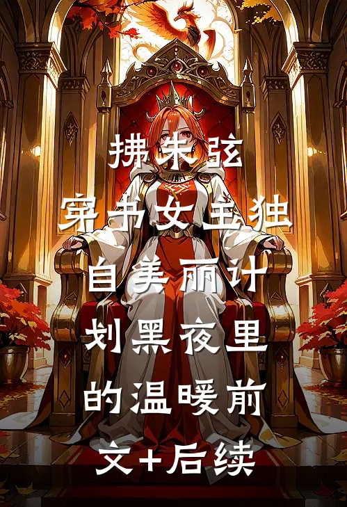 拂朱弦：穿书女主独自美丽计划-黑夜里的温暖前文+后续