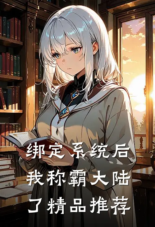 绑定系统后，我称霸大陆了精品推荐
