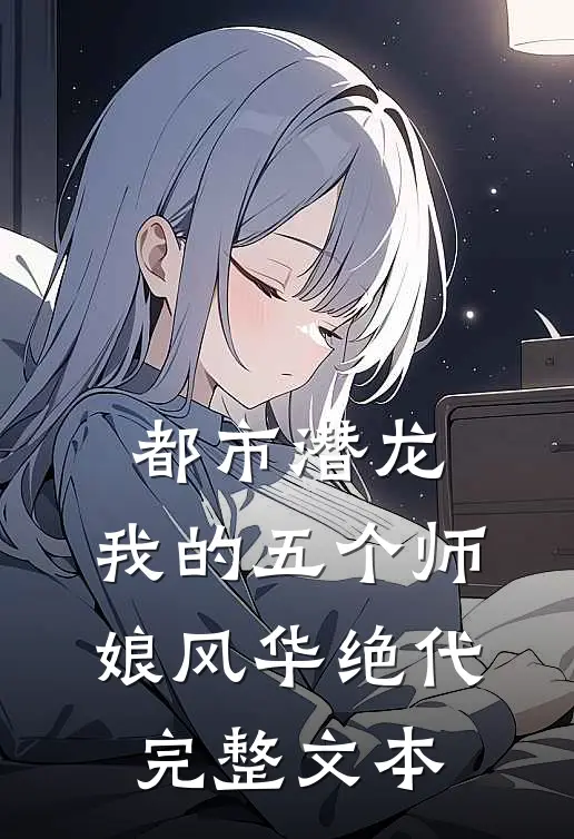 都市潜龙：我的五个师娘风华绝代完整文本