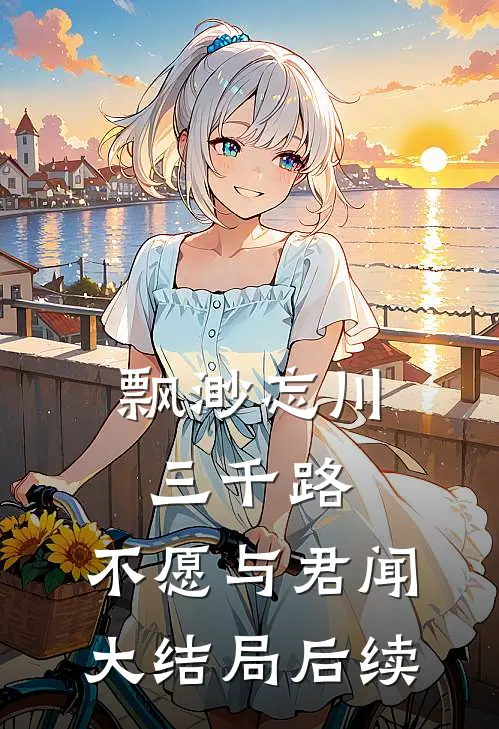 飘渺忘川三千路，不愿与君闻大结局后续