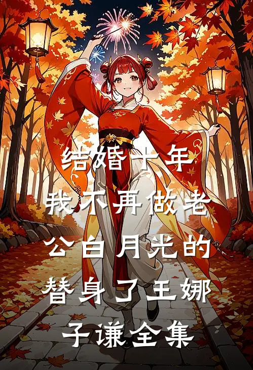 结婚十年，我不再做老公白月光的替身了王娜子谦 全集
