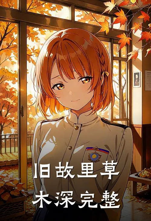 旧故里草木深完整