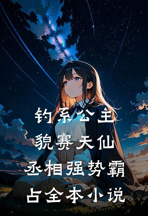 钓系公主貌赛天仙，丞相强势霸占全本小说