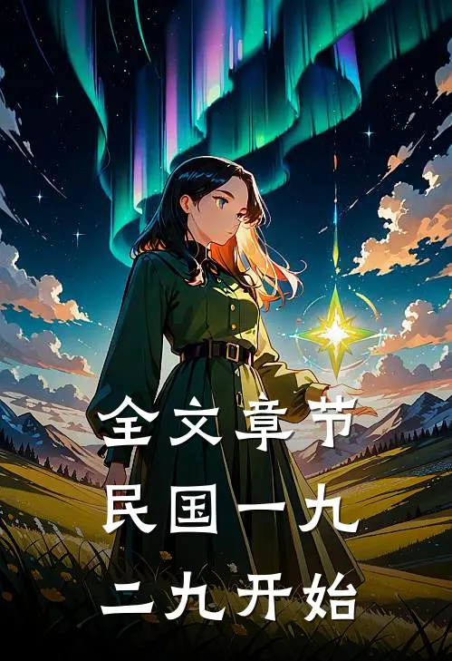 全文章节民国一九二九开始