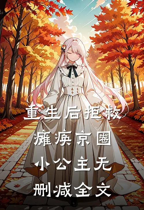 重生后拒救瘫痪京圈小公主无删减全文