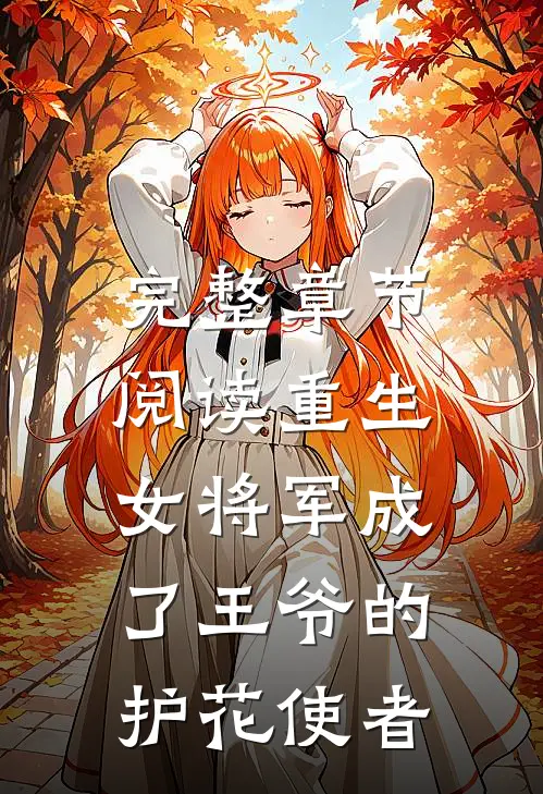 完整章节阅读重生：女将军成了王爷的护花使者
