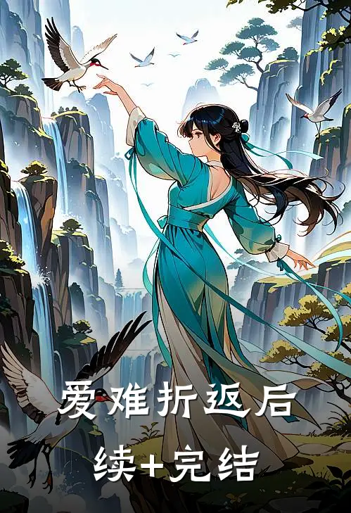爱难折返后续+完结