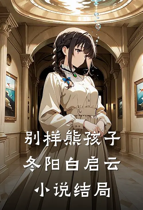 别样熊孩子冬阳白启云小说结局