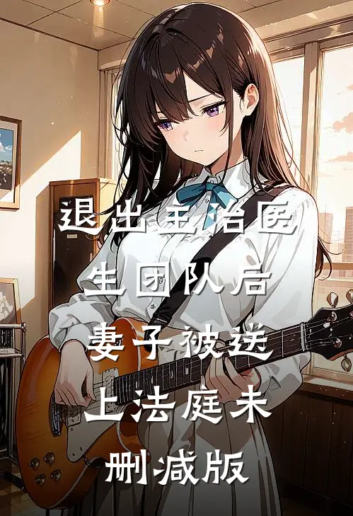 退出主治医生团队后，妻子被送上法庭未删减版