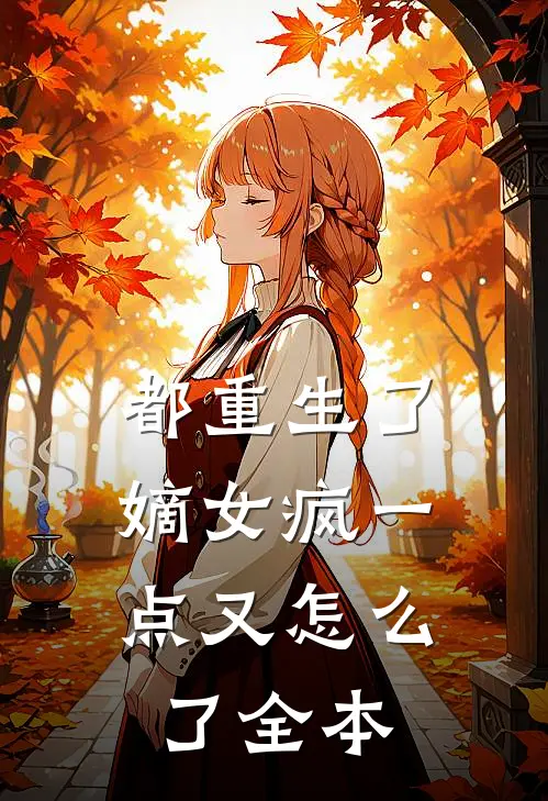都重生了，嫡女疯一点又怎么了全本