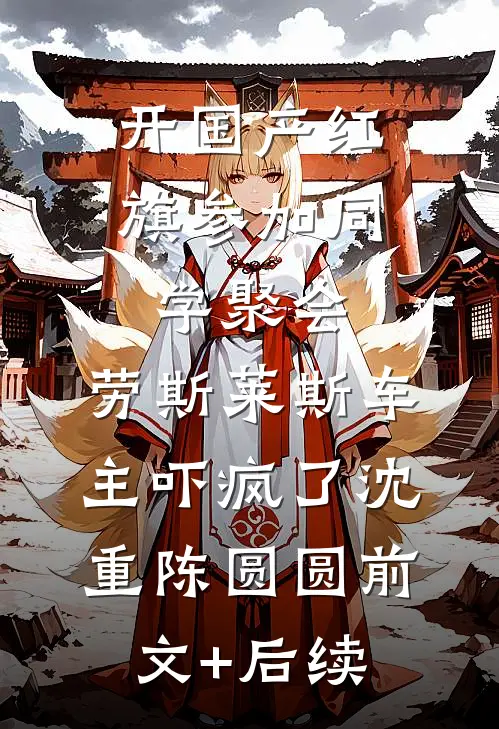开国产红旗参加同学聚会，劳斯莱斯车主吓疯了沈重陈圆圆前文+后续