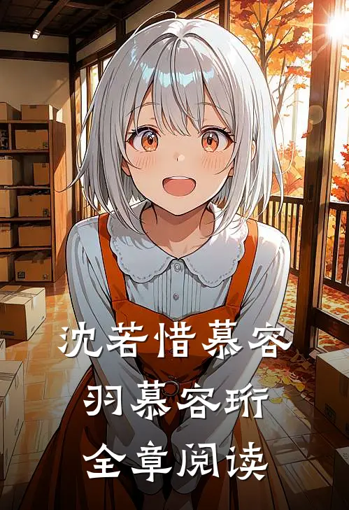 沈若惜慕容羽慕容珩全章阅读