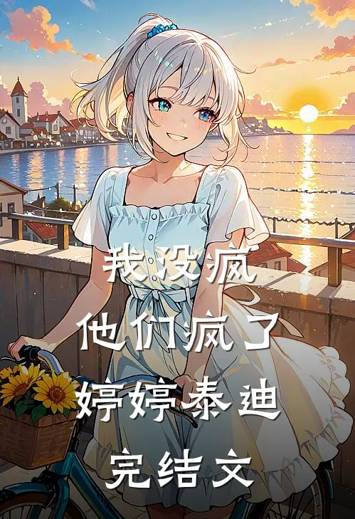 我没疯，他们疯了婷婷泰迪完结文