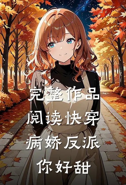 完整作品阅读快穿：病娇反派你好甜