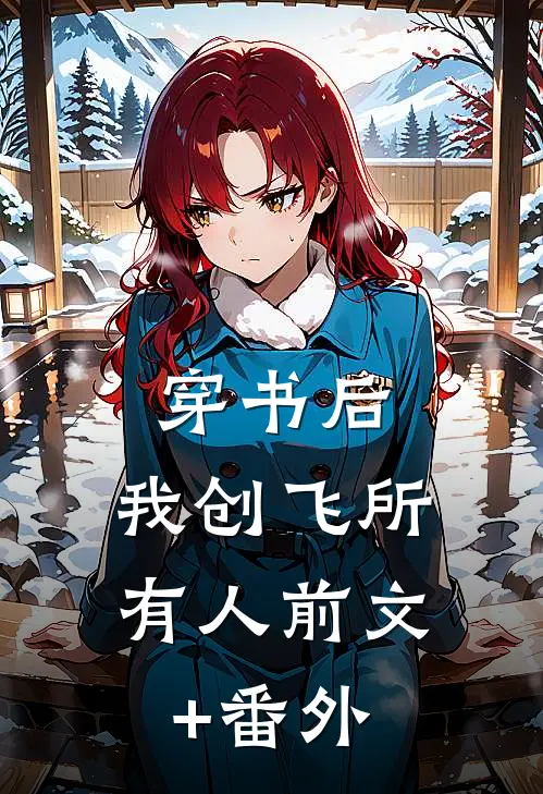 穿书后，我创飞所有人前文+番外