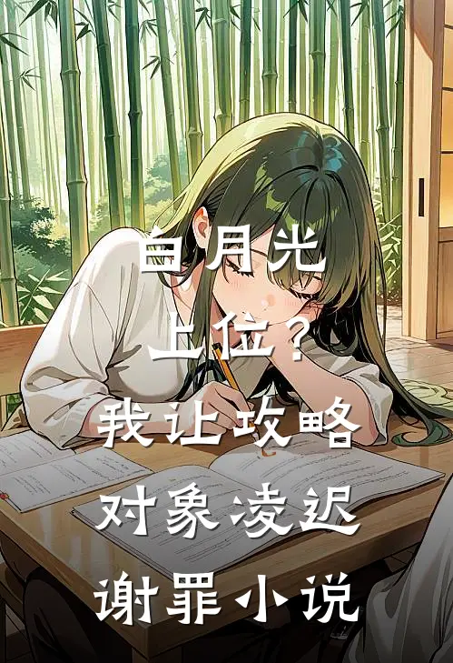 白月光上位？我让攻略对象凌迟谢罪小说