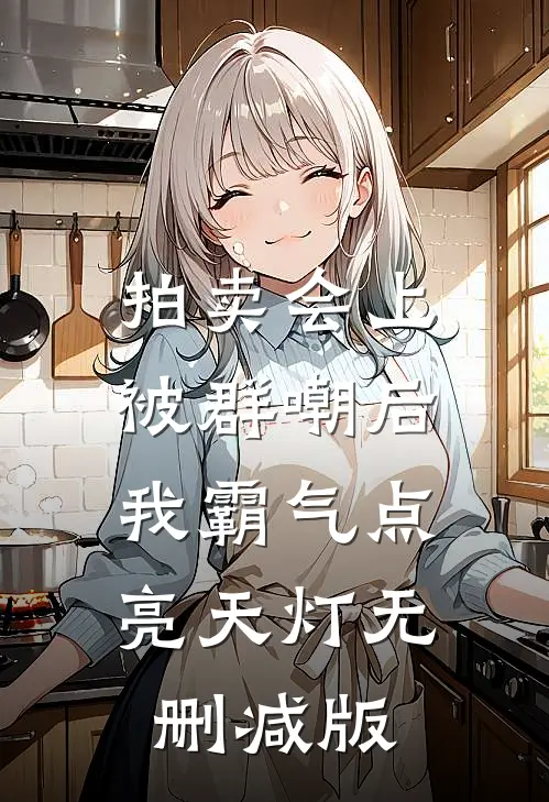 拍卖会上被群嘲后，我霸气点亮天灯无删减版