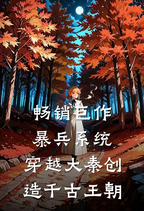 畅销巨作暴兵系统：穿越大秦创造千古王朝