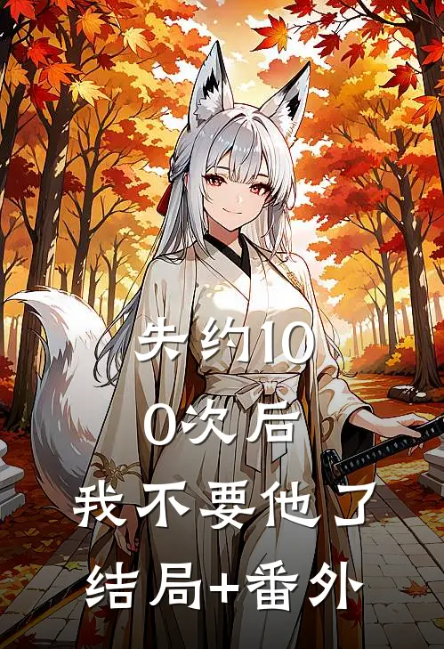 失约100次后，我不要他了结局+番外