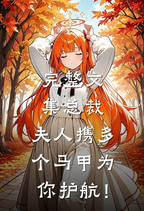 完整文集总裁，夫人携多个马甲为你护航！