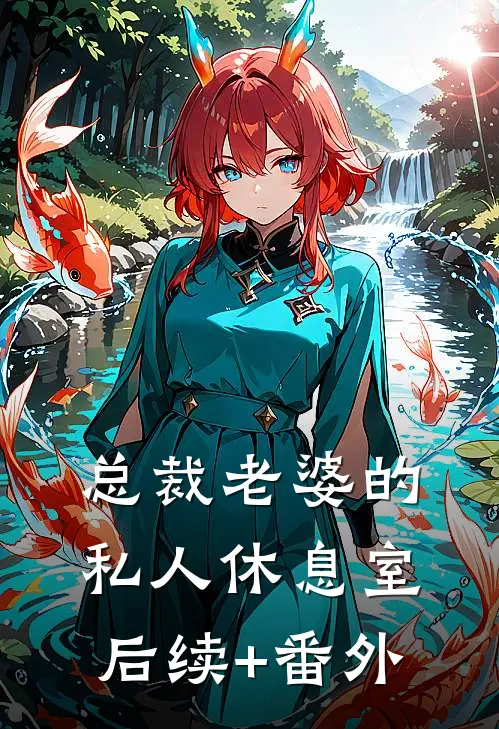 总裁老婆的私人休息室后续+番外