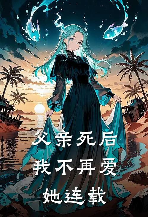 父亲死后，我不再爱她连载