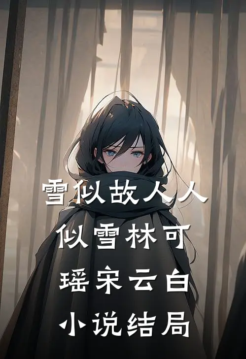 雪似故人人似雪林可瑶宋云白小说结局