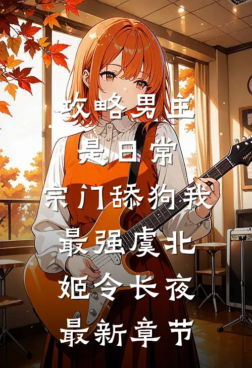 攻略男主是日常，宗门舔狗我最强虞北姬令长夜最新章节