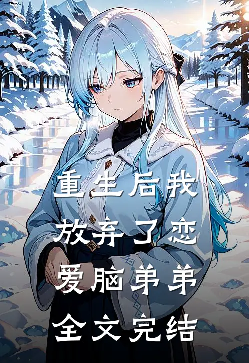 重生后我放弃了恋爱脑弟弟全文完结