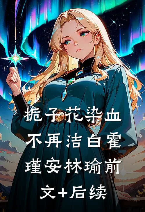栀子花染血不再洁白霍瑾安林瑜前文+后续