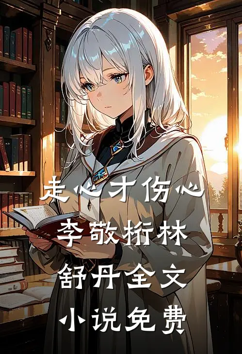 走心才伤心李敬桁林舒丹全文小说免费