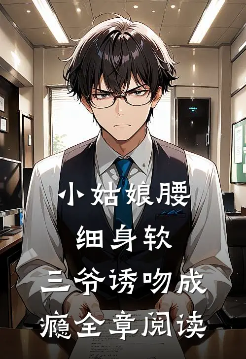 小姑娘腰细身软，三爷诱吻成瘾全章阅读